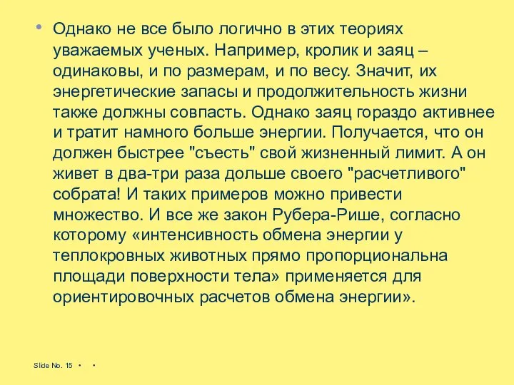 Однако не все было логично в этих теориях уважаемых ученых. Например,