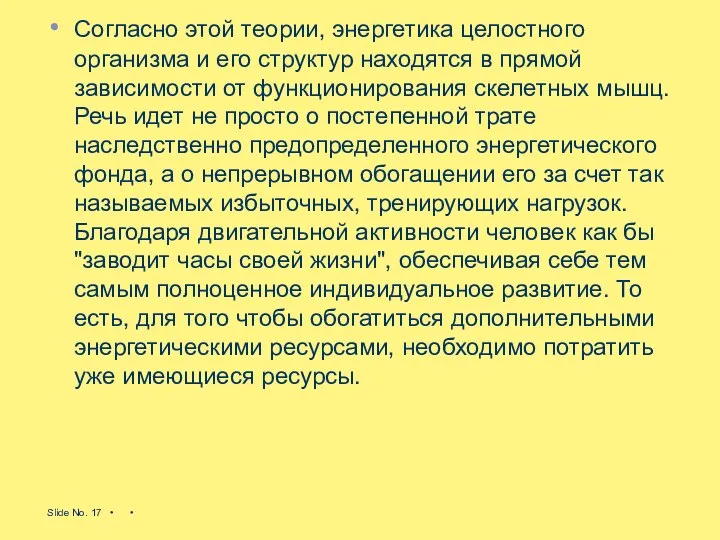 Согласно этой теории, энергетика целостного организма и его структур находятся в