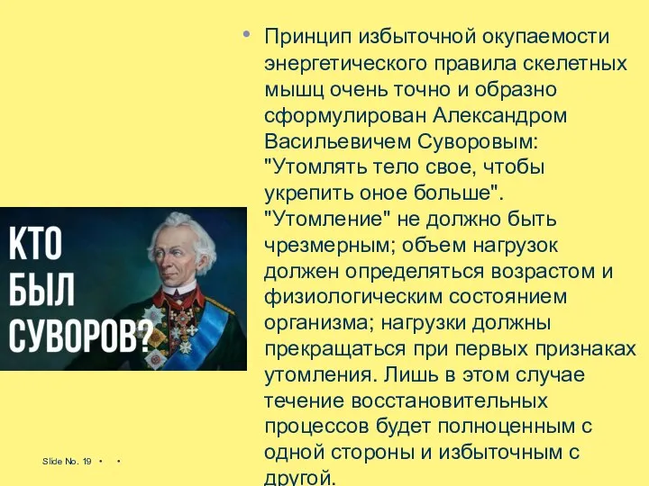 Принцип избыточной окупаемости энергетического правила скелетных мышц очень точно и образно