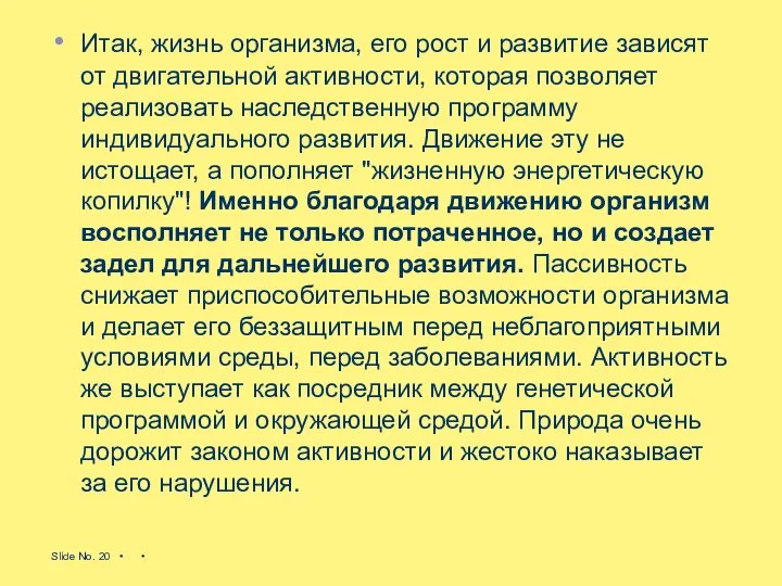 Итак, жизнь организма, его рост и развитие зависят от двигательной активности,