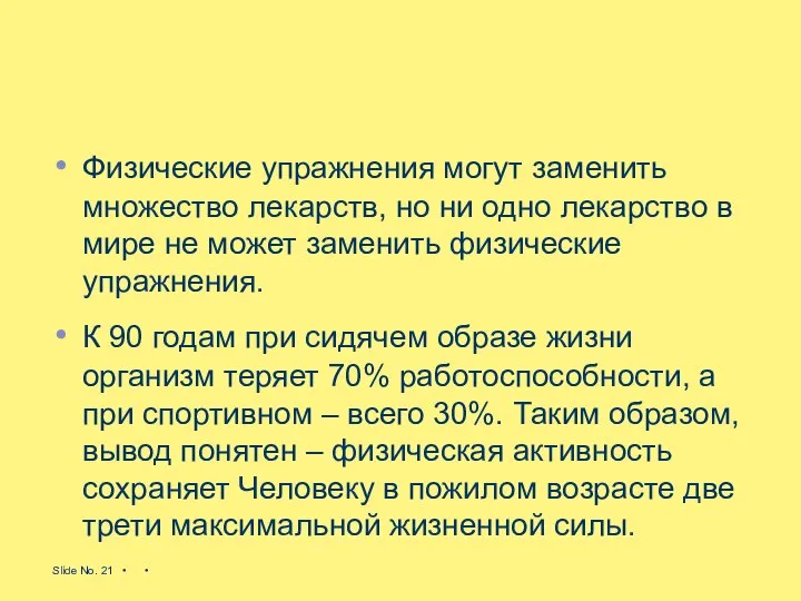 Физические упражнения могут заменить множество лекарств, но ни одно лекарство в