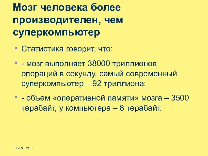 Мозг человека более производителен, чем суперкомпьютер Статистика говорит, что: - мозг