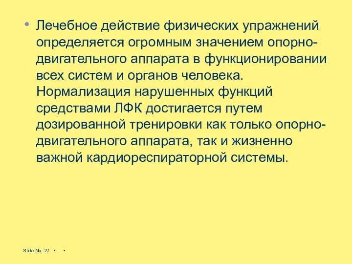 Лечебное действие физических упражнений определяется огромным значением опорно-двигательного аппарата в функционировании