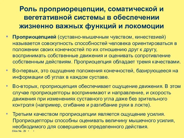 Роль проприорецепции, соматической и вегетативной системы в обеспечении жизненно важных функций