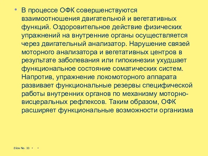 В процессе ОФК совершенствуются взаимоотношения двигательной и вегетативных функций. Оздоровительное действие