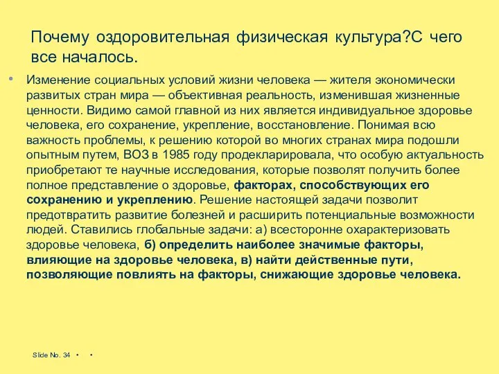 Почему оздоровительная физическая культура?С чего все началось. Изменение социальных условий жизни