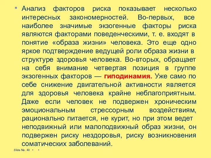 Анализ факторов риска показывает несколько интересных за­кономерностей. Во-первых, все наиболее значимые