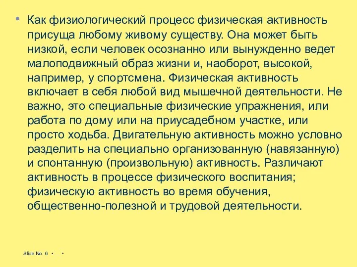 Как физиологический процесс физическая активность присуща любому живому существу. Она может