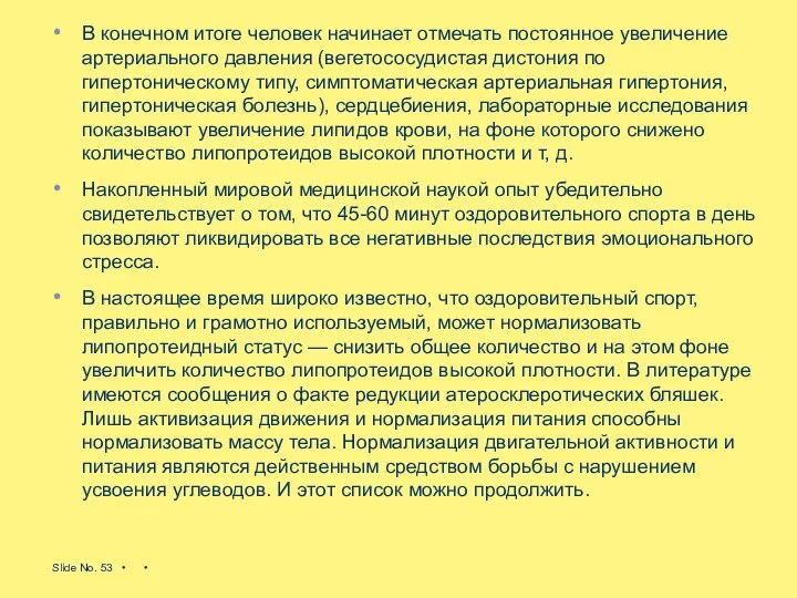 В конечном итоге человек начинает отмечать постоянное уве­личение артериального давления (вегетососудистая