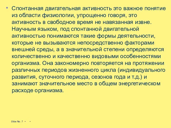 Спонтанная двигательная активность это важное понятие из области физиологии, упрощенно говоря,