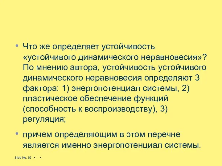 Что же определяет устойчивость «устойчивого динамического неравновесия»? По мнению автора, устойчивость