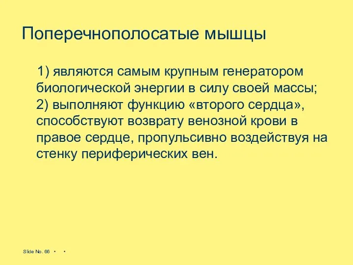 Поперечнополосатые мышцы 1) являются самым крупным генератором биологической энергии в силу