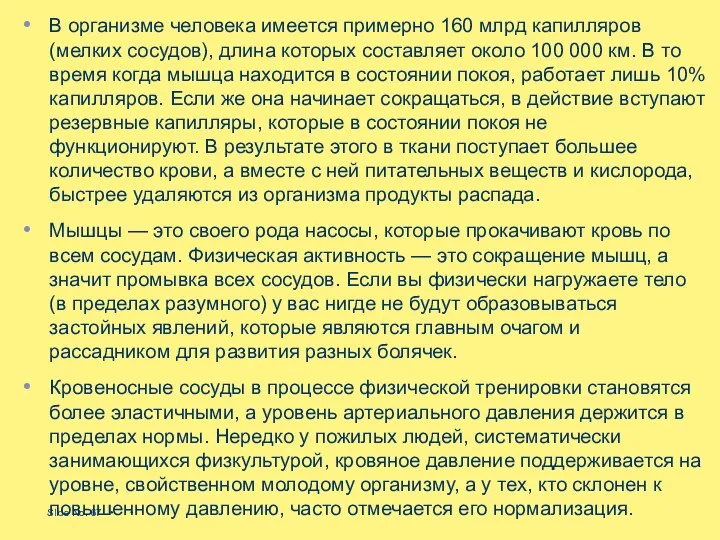 В организме человека имеется примерно 160 млрд капилляров (мелких сосудов), длина