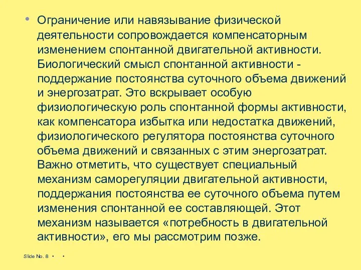 Ограничение или навязывание физической деятельности сопровождается компенсаторным изменением спонтанной двигательной активности.