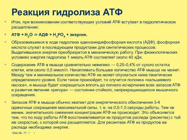 Реакция гидролиза АТФ Итак, при возникновении соответствующих условий АТФ всту­пает в