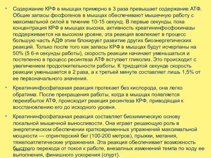 Содержание КРФ в мышцах примерно в 3 раза превышает со­держание АТФ.