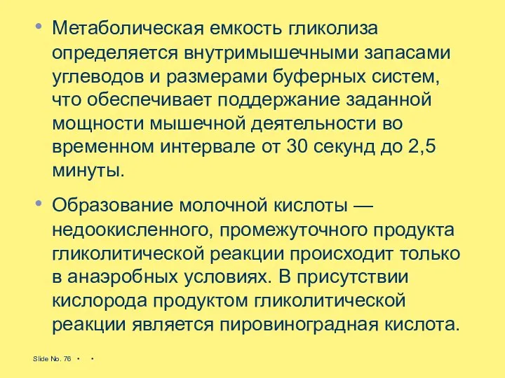 Метаболическая емкость гликолиза определяется внутримышечными запасами углеводов и размерами буферных систем,