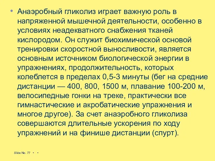 Анаэробный гликолиз играет важную роль в напряженной мы­шечной деятельности, особенно в