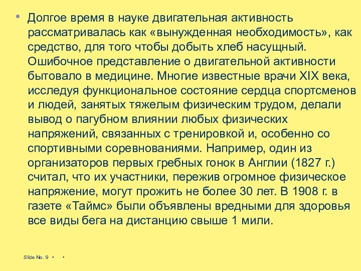 Долгое время в науке двигательная активность рассматривалась как «вынужденная необходимость», как