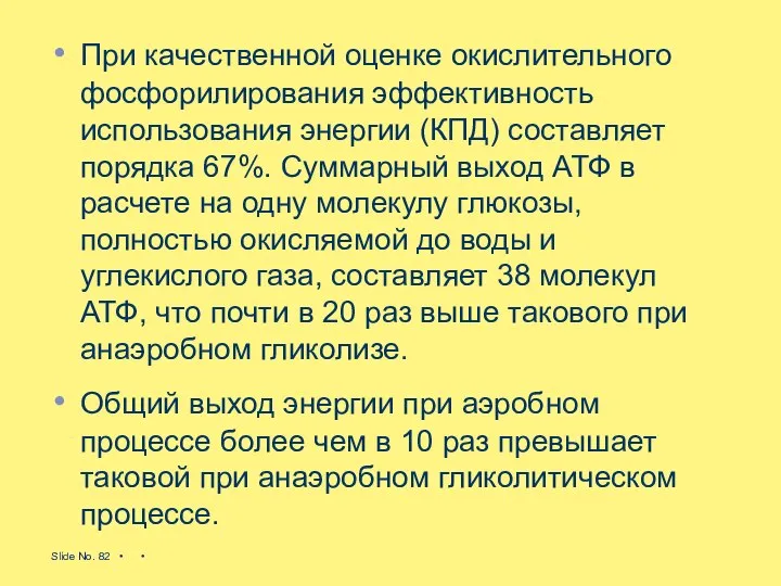 При качественной оценке окислительного фосфорилирования эффективность использования энергии (КПД) составляет порядка