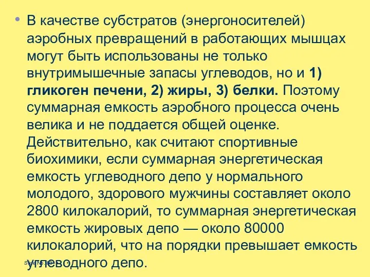 В качестве субстратов (энергоносителей) аэробных превраще­ний в работающих мышцах могут быть