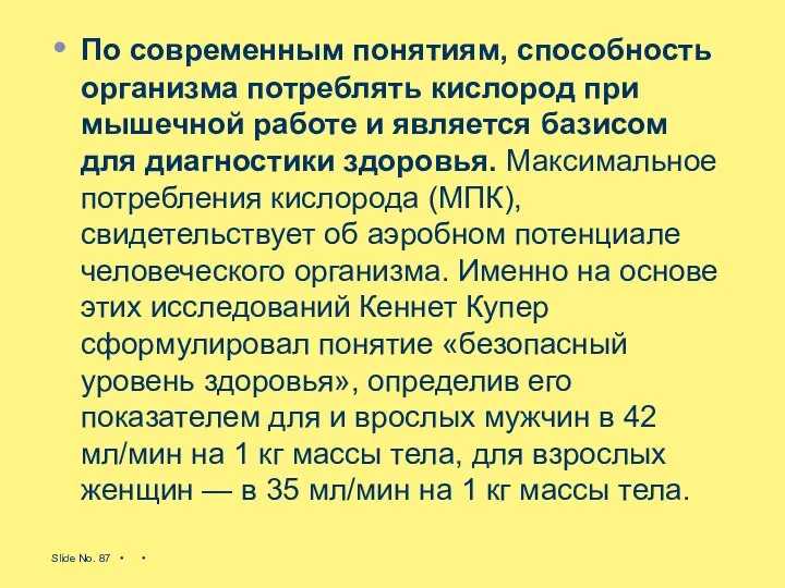 По современным понятиям, способность организма потреблять кислород при мышечной работе и