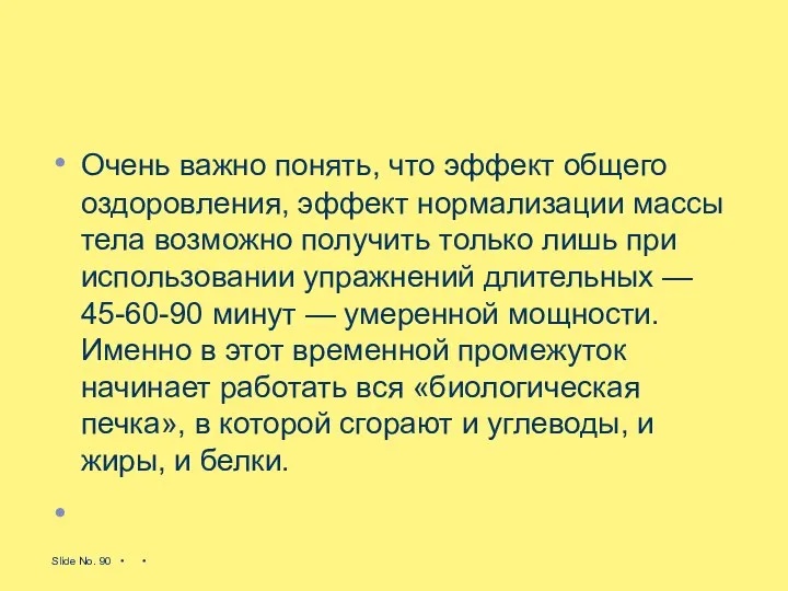 Очень важно понять, что эффект общего оздоровления, эффект нормализации массы тела