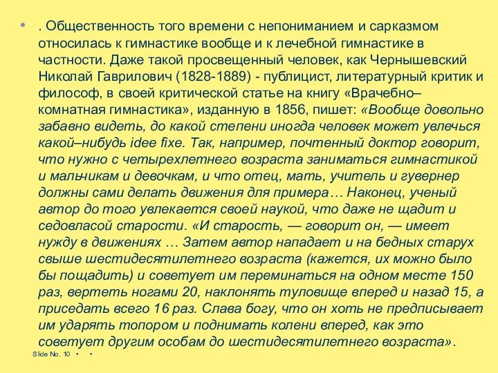 . Общественность того времени с непониманием и сарказмом относилась к гимнастике