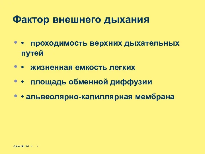 Фактор внешнего дыхания • проходимость верхних дыхательных путей • жизненная емкость