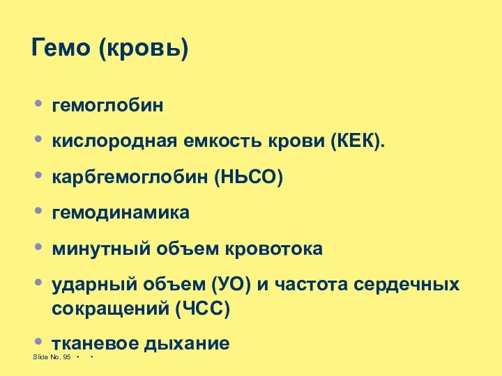 Гемо (кровь) гемоглобин кислородная емкость крови (КЕК). карбгемоглобин (НЬСО) гемодинамика минутный