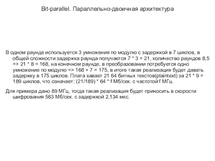 Bit-parallel. Параллельно-двоичная архитектура В одном раунде используется 3 умножения по модулю