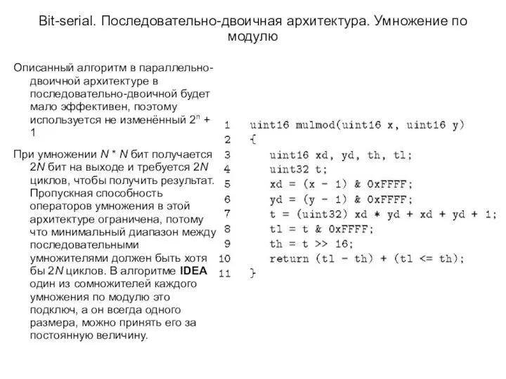 Bit-serial. Последовательно-двоичная архитектура. Умножение по модулю Описанный алгоритм в параллельно-двоичной архитектуре