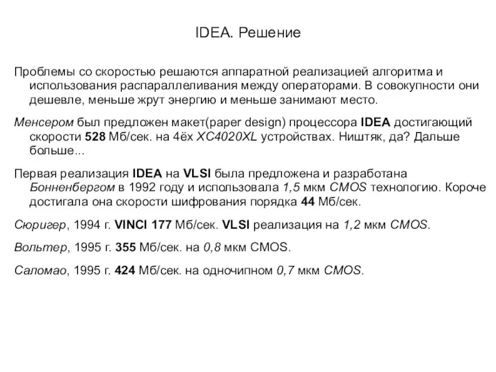 IDEA. Решение Проблемы со скоростью решаются аппаратной реализацией алгоритма и использования