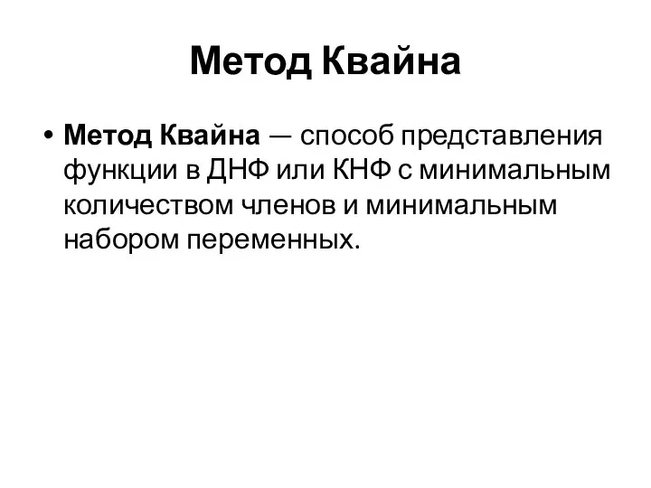 Метод Квайна Метод Квайна — способ представления функции в ДНФ или