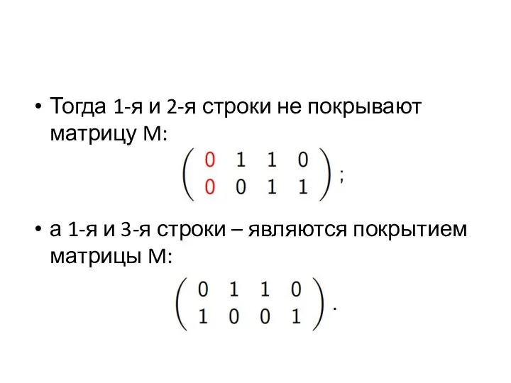 Тогда 1-я и 2-я строки не покрывают матрицу M: а 1-я