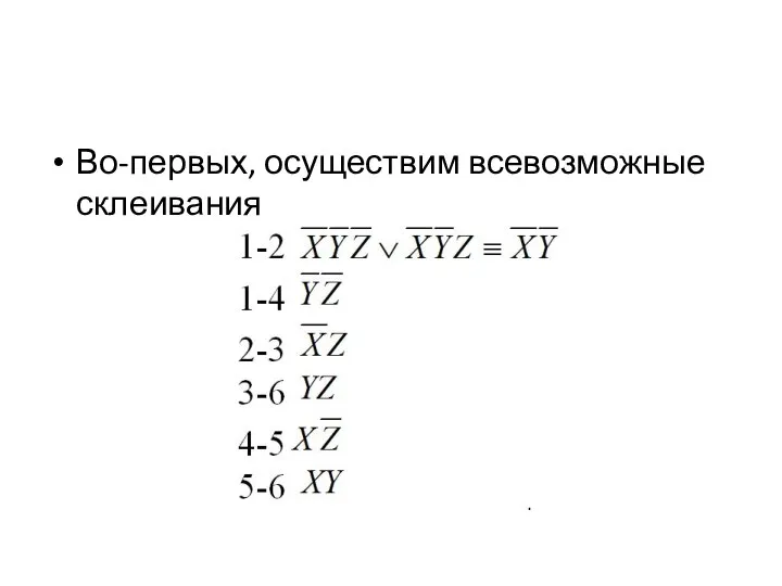 Во-первых, осуществим всевозможные склеивания