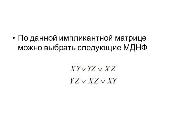 По данной импликантной матрице можно выбрать следующие МДНФ