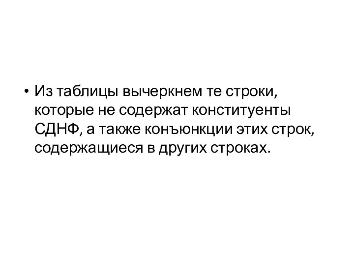 Из таблицы вычеркнем те строки, которые не содержат конституенты СДНФ, а