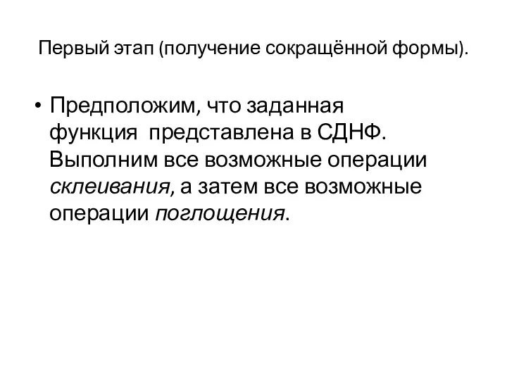 Первый этап (получение сокращённой формы). Предположим, что заданная функция представлена в