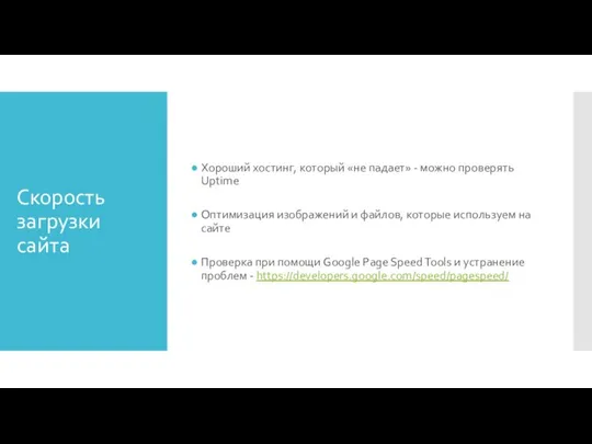 Скорость загрузки сайта Хороший хостинг, который «не падает» - можно проверять