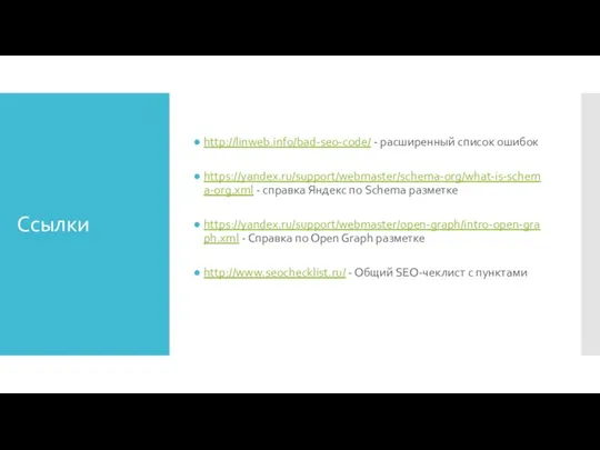 Ссылки http://linweb.info/bad-seo-code/ - расширенный список ошибок https://yandex.ru/support/webmaster/schema-org/what-is-schema-org.xml - справка Яндекс по