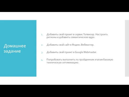 Домашнее задание Добавить свой проект в сервис Топвизор. Настроить регионы и