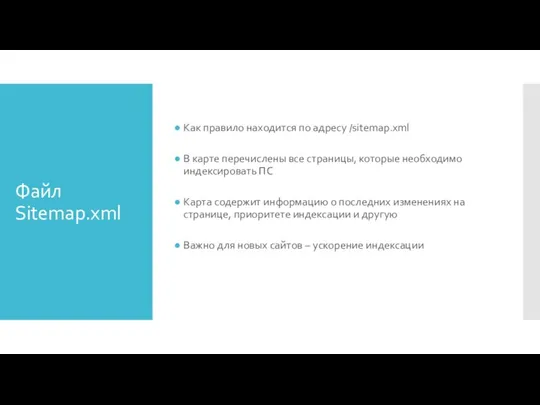 Файл Sitemap.xml Как правило находится по адресу /sitemap.xml В карте перечислены