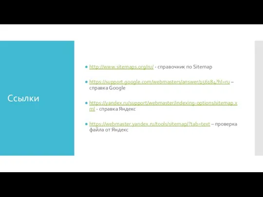 Ссылки http://www.sitemaps.org/ru/ - справочник по Sitemap https://support.google.com/webmasters/answer/156184?hl=ru – справка Google https://yandex.ru/support/webmaster/indexing-options/sitemap.xml