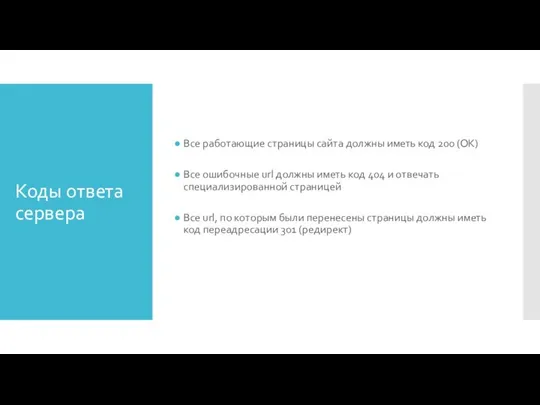 Коды ответа сервера Все работающие страницы сайта должны иметь код 200