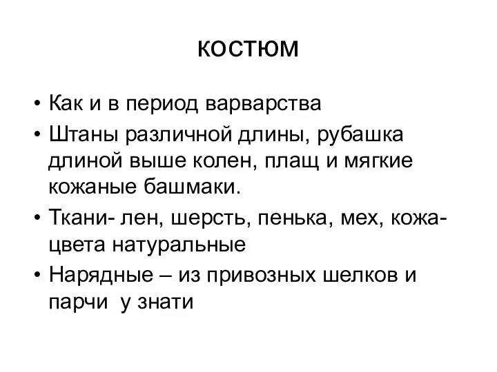 костюм Как и в период варварства Штаны различной длины, рубашка длиной