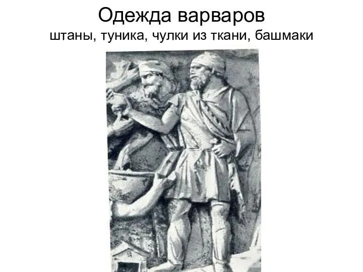 Одежда варваров штаны, туника, чулки из ткани, башмаки