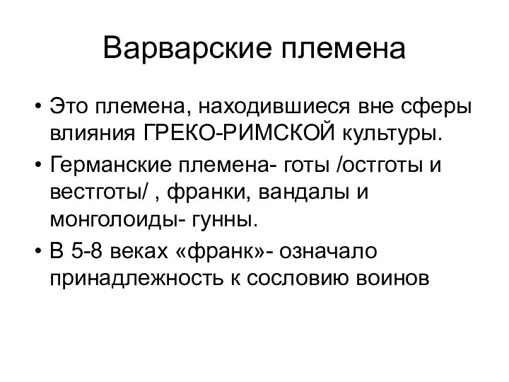 Варварские племена Это племена, находившиеся вне сферы влияния ГРЕКО-РИМСКОЙ культуры. Германские