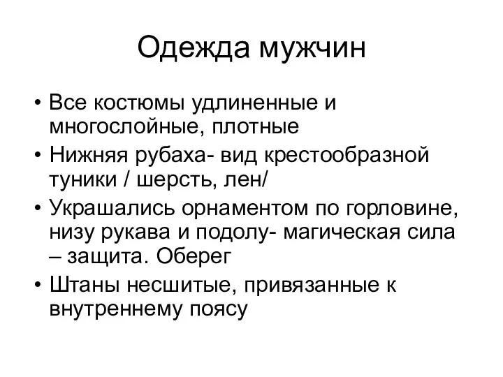 Одежда мужчин Все костюмы удлиненные и многослойные, плотные Нижняя рубаха- вид