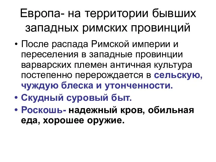 Европа- на территории бывших западных римских провинций После распада Римской империи